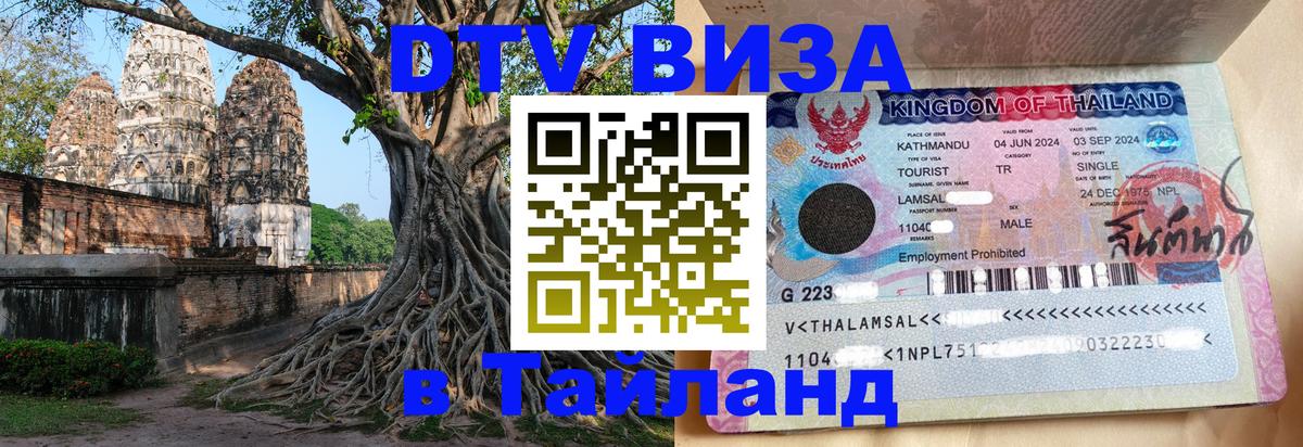 Visa в Таиланд 