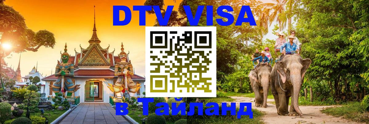 DTV Visa Thailand — прайс и условия, виза без дополнительных документов - 