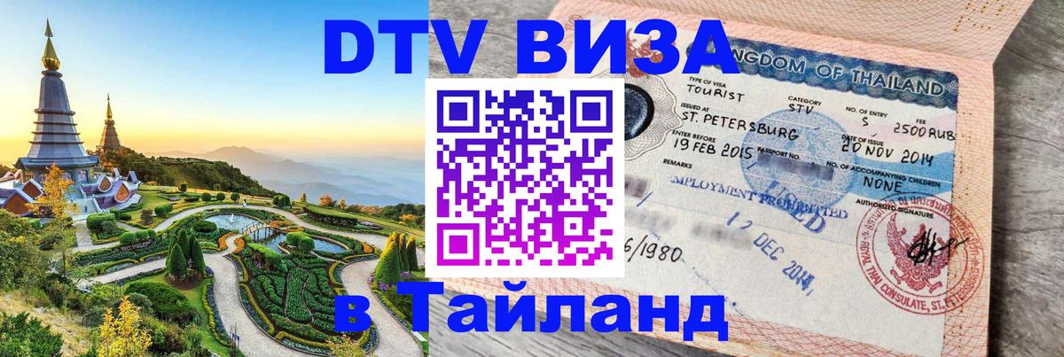 DTV Visa Тайланд купить 